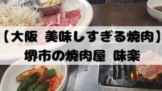 【大阪 美味しい 焼肉】堺市の焼肉屋 味楽の国宝級のタレで幸せの絶頂へ