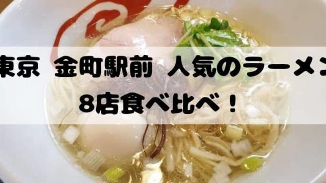 東京 金町駅前 美味しいラーメン 8店食べ比べ！おすすめの人気店はどこ？