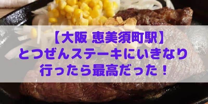 【大阪 恵美須町駅】とつぜんステーキにいきなり行ったら美味しすぎた！