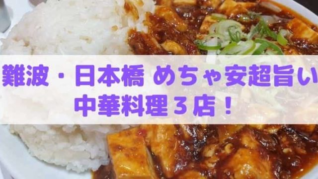 【難波・日本橋】めちゃ安い・超美味い中華料理3店！