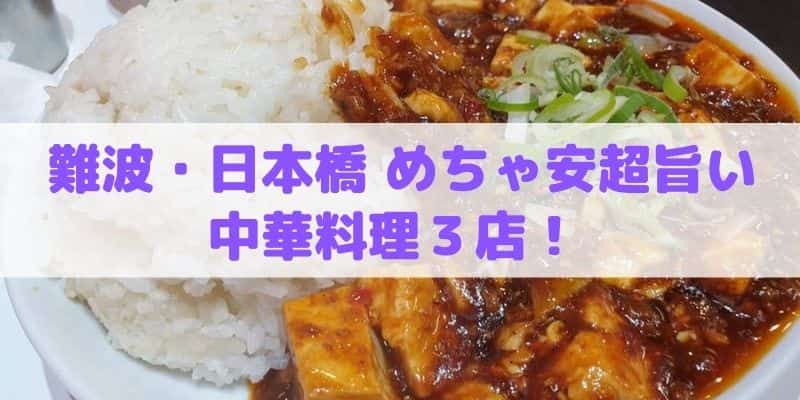 【難波・日本橋】めちゃ安い・超美味い中華料理3店！