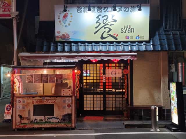 日本橋の饗 (syan)・台湾屋台グルメ専門店