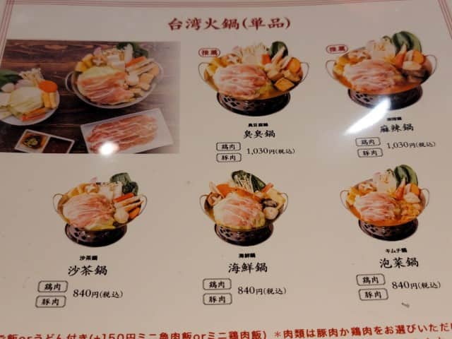 台湾楽鍋のメニュー