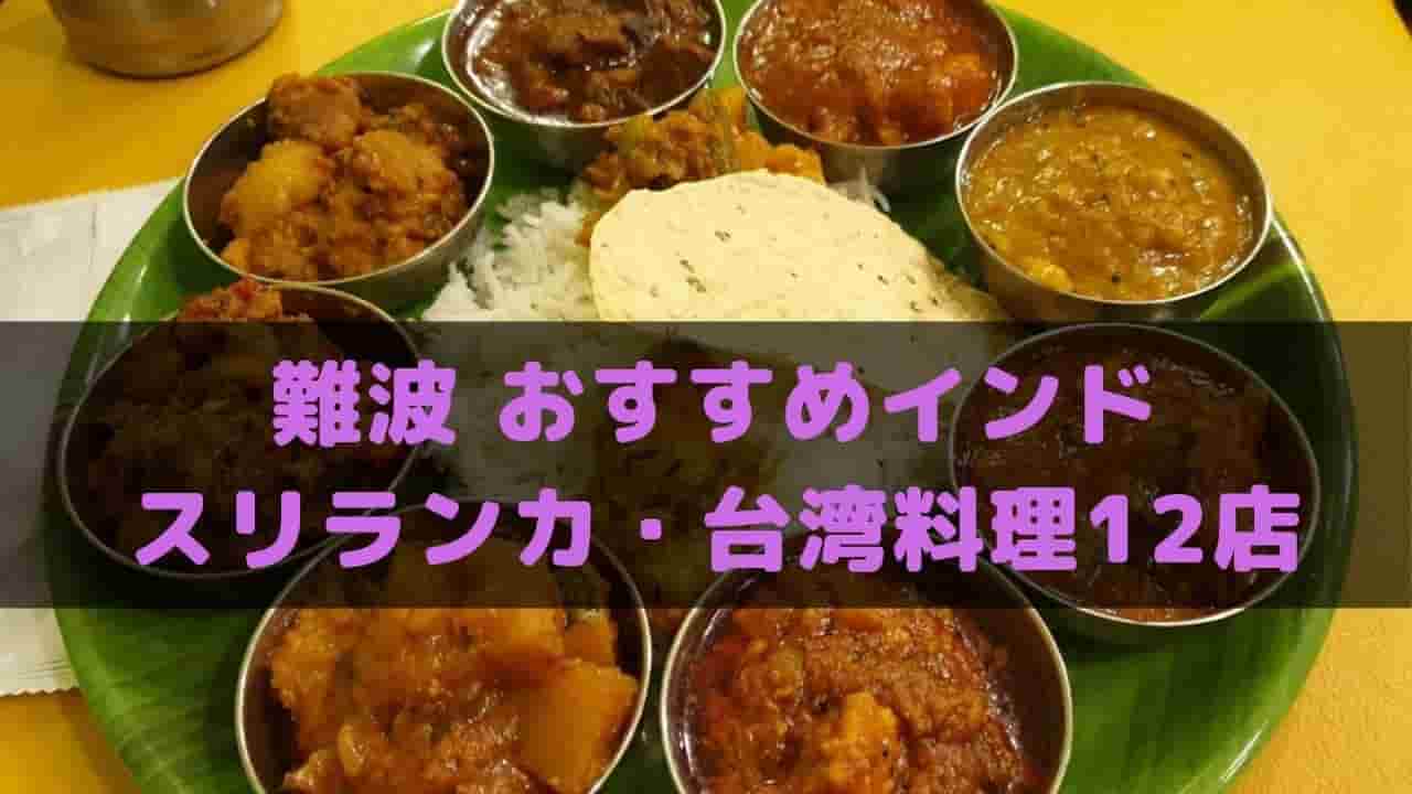 難波・心斎橋 おすすめインド・スリランカ・台湾料理レストラン厳選12店