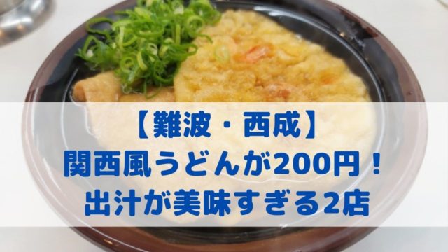 【難波・西成】関西風うどんが200円！出汁が美味すぎる格安うどん2店