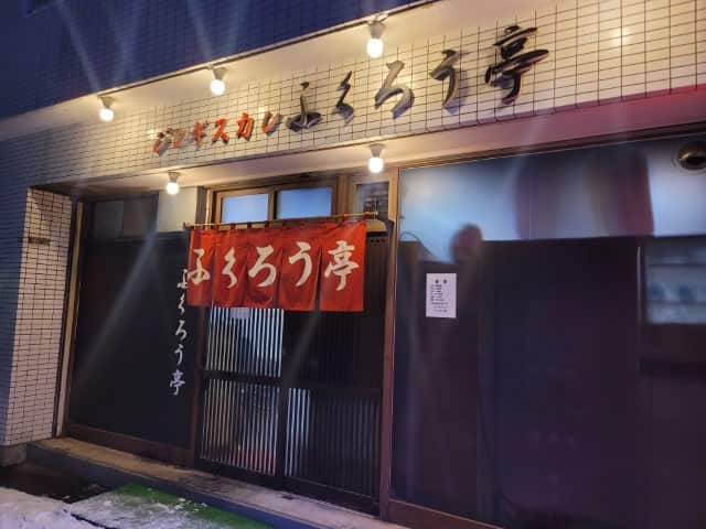 札幌ジンギスカンの名店 ふくろう亭の外観