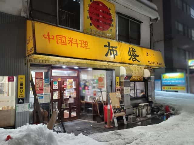 札幌でザンギを食べるなら、中国料理 布袋 本店