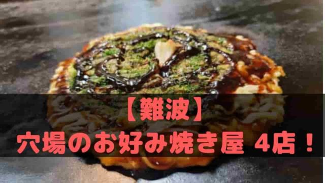 大阪 難波｜美味しい穴場のお好み焼き屋 おすすめ4店！