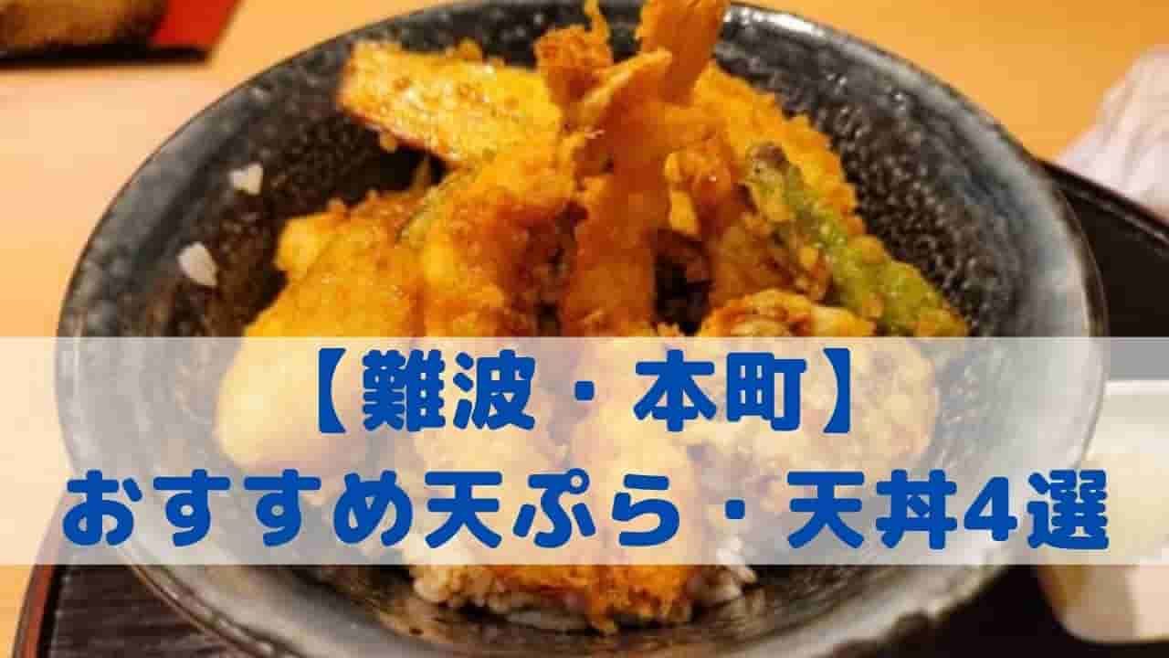 難波・本町のおすすめ天ぷら・天丼店4選！【大吉、まきの、坂町の天丼、佳川】