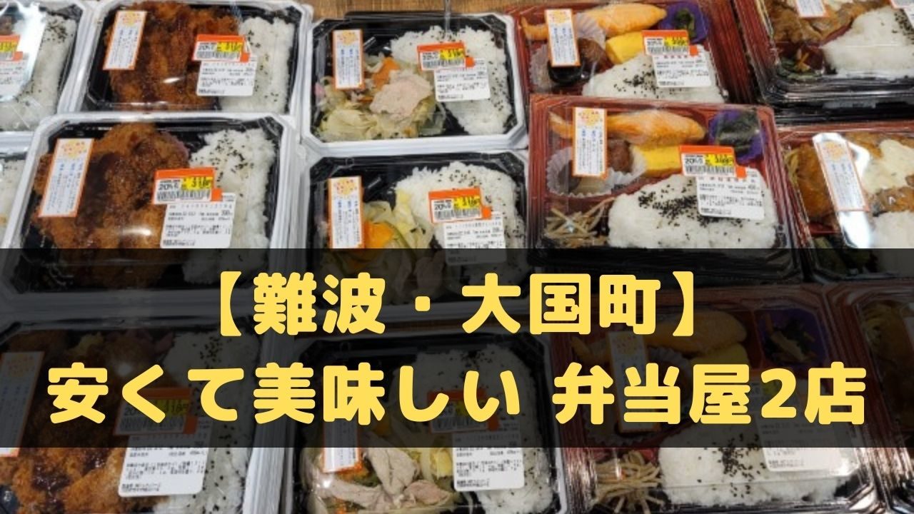 【難波・大国町】安くて300円代で美味しい弁当・総菜を買うならこの2店！