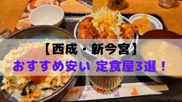【西成・新今宮 おすすめランチ】安くてボリューム満点の定食屋3選！