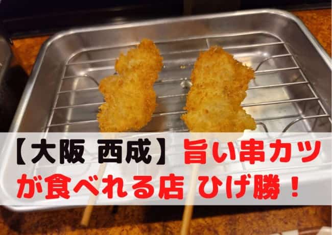 【大阪 西成】本当に旨い串カツが食べれる店 ひげ勝！迷ったらここでOK
